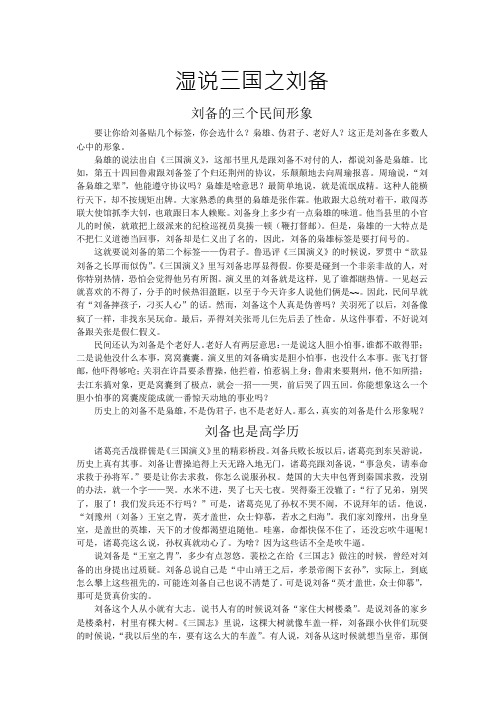 刘备的三个民间形象