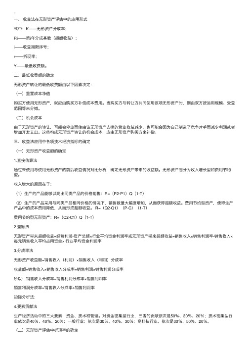 09年资产评估师考试辅导：收益法在无形资产评估中的应用