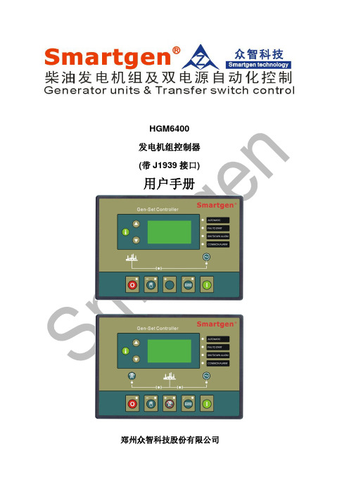 众智 HGM6400发电机组控制器 说明书