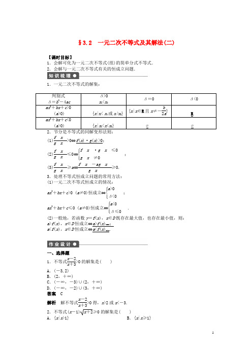 高中数学 第三章 3.2一元二次不等式及其解法(二)导学案新人教A版必修5