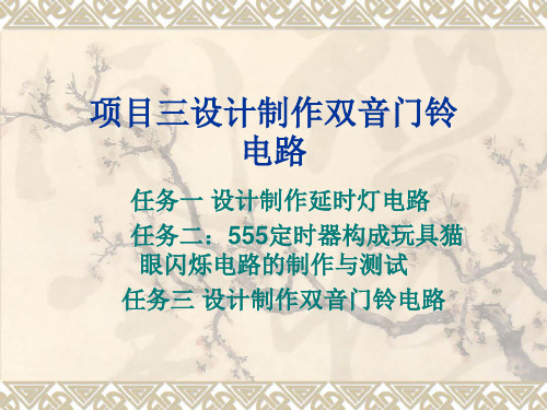 555定时器构成玩具猫眼闪烁电路的制作与测试任务三设计制作双音门铃