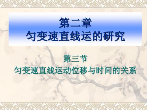 第二章  匀变速直线 第三节 匀变速直线运动的位移与时间的关系
