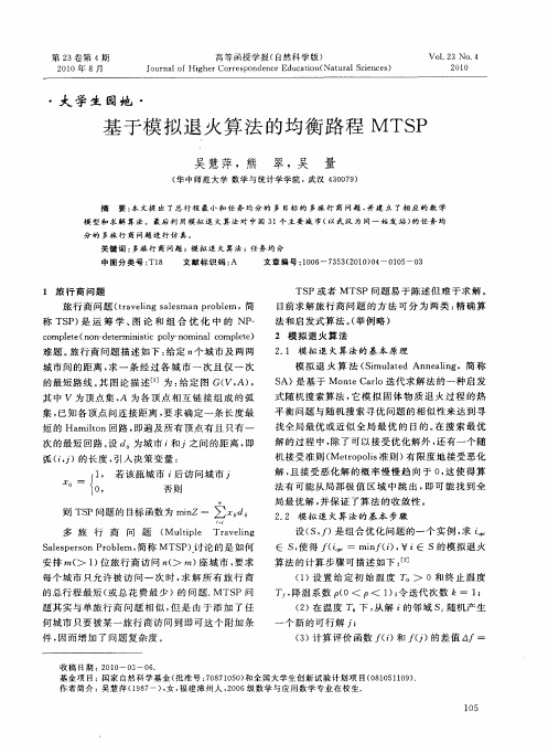 基于模拟退火算法的均衡路程MTSP
