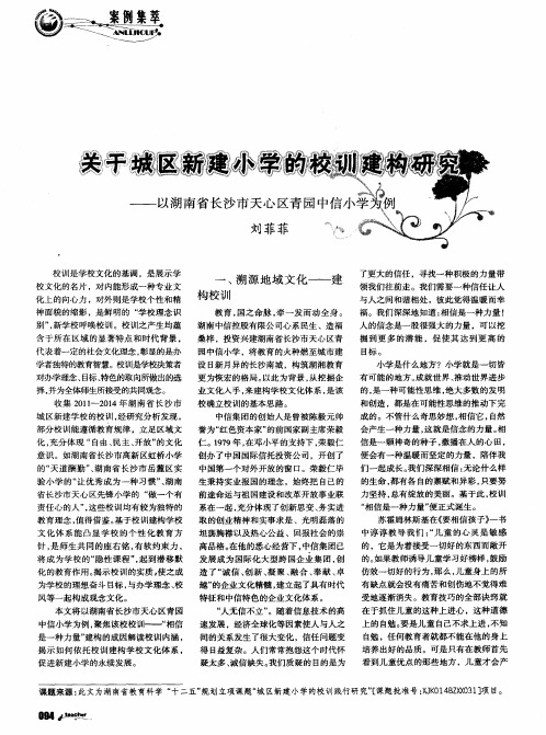 关于城区新建小学的校训建构研究——以湖南省长沙市天心区青园中