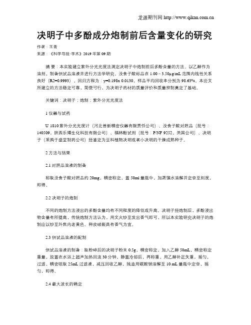 决明子中多酚成分炮制前后含量变化的研究