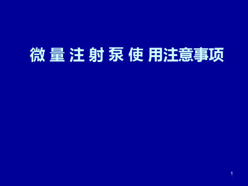 微量注射泵使用注意事项 PPT课件