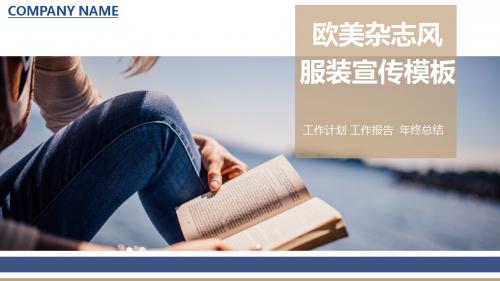 欧美杂志风简约服装宣传PPT通用模板