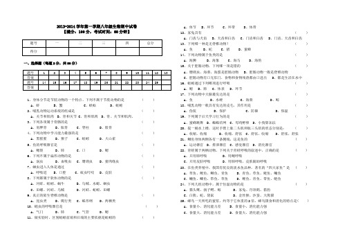 2013--2014第一学期人教八年级生物上册期中试卷