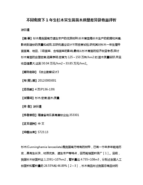 不同密度下1年生杉木实生苗苗木质量差异及收益评析