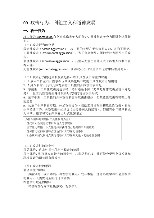 09 攻击利他和道德