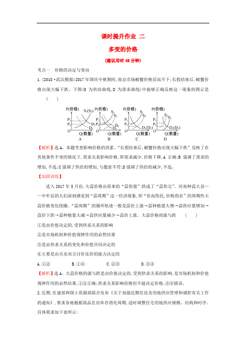 高考政治一轮复习 课时提升作业 二 1.1.2多变的价格 新人教版必修1