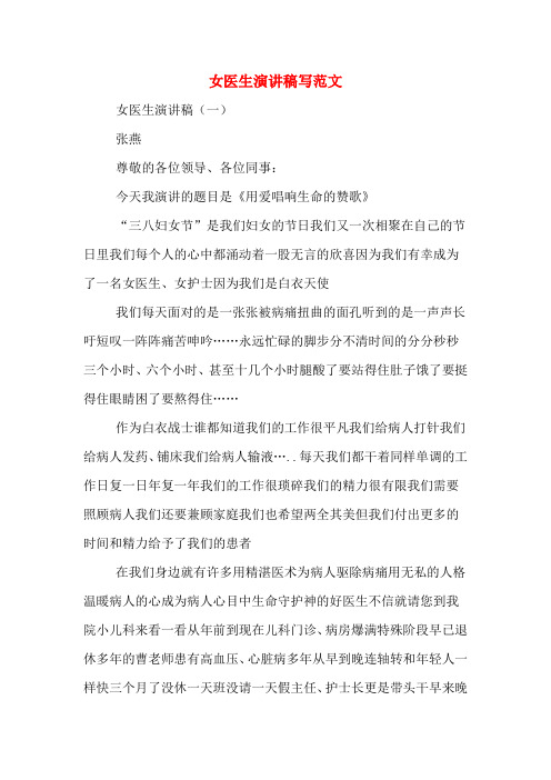 女医生演讲稿写范文
