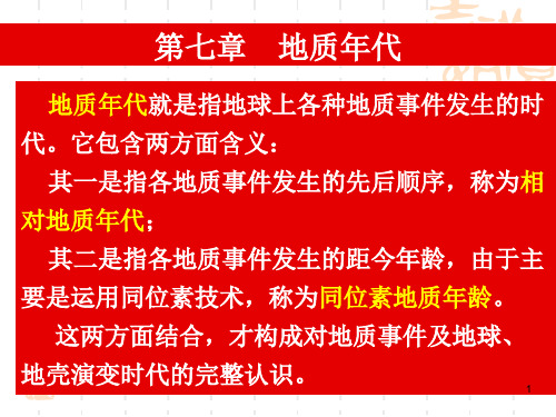 地质年代ppt课件