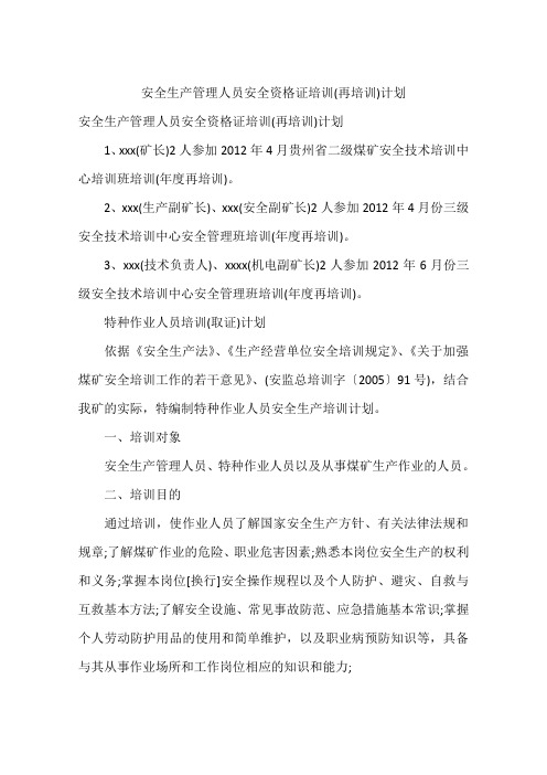安全生产管理人员安全资格证培训(再培训)计划
