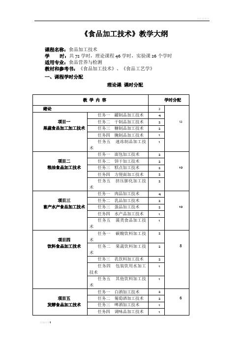 食品加工技术教学大纲