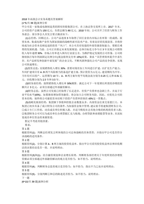 2018年高级会计实务真题及答案解析