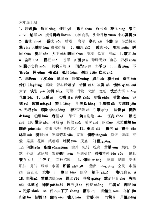 六年级上册生字词