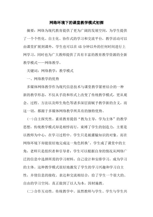 网络环境下的课堂教学模式初探