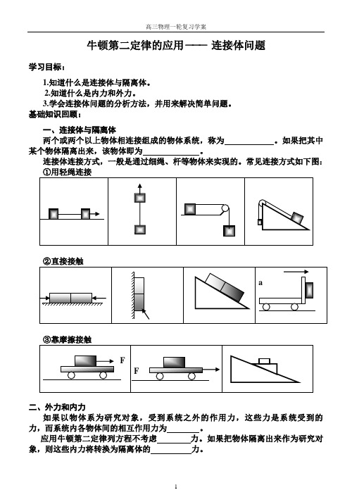 (高三物理一轮复习)连接体问题