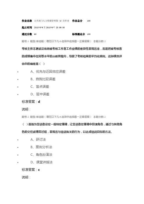 南大网院《公共部门人力资源管理》第二次作业(1)