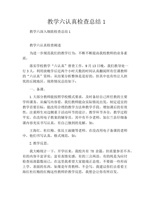 教学六认真检查总结1
