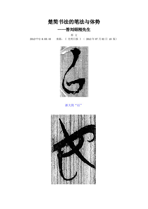 楚简书法的笔法与体势