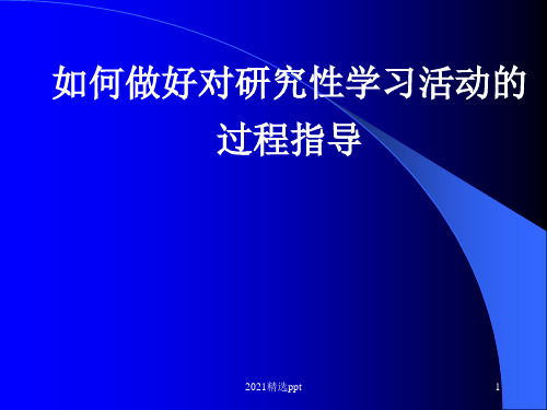 怎样做好对研究性学习活动ppt课件