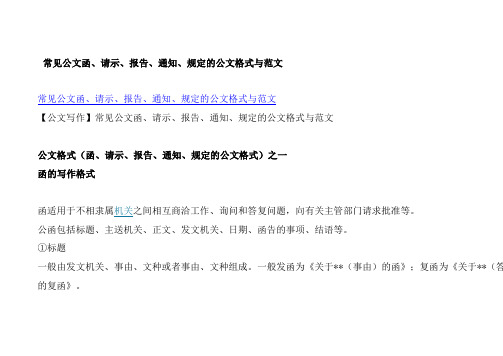 常见公文函、请示、报告、通知、规定的公文格式与范文