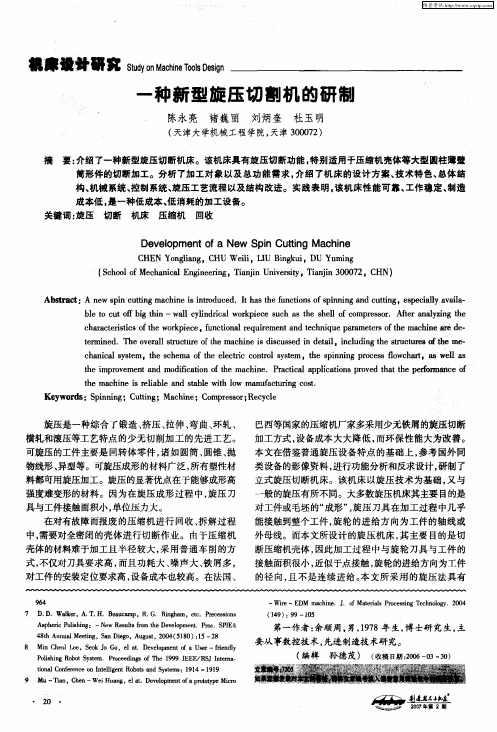 一种新型旋压切割机的研制