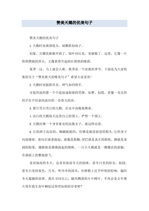 赞美天鹅的优美句子