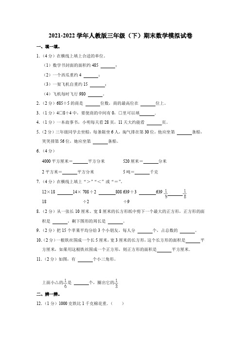 2021-2022学年人教版三年级下册数学模拟试卷(含答案解析)