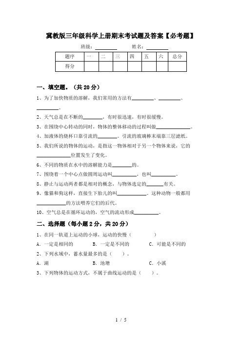 冀教版三年级科学上册期末考试题及答案【必考题】