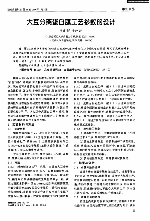 大豆分离蛋白膜工艺参数的设计