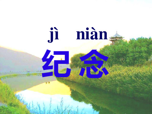 【北师大版】语文一年级下册：6.1《纪念》课件(2)