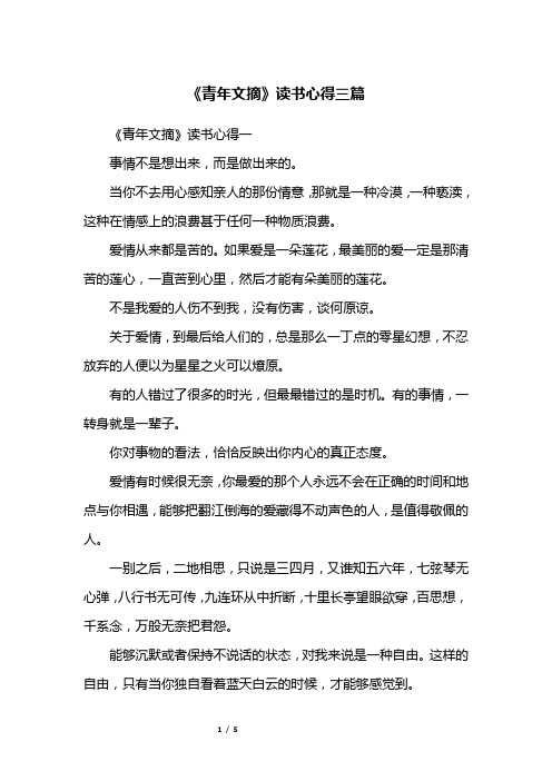 《青年文摘》读书心得三篇