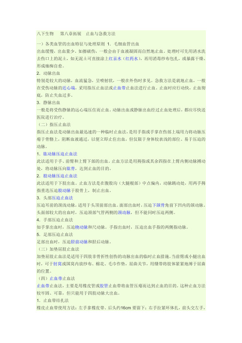 八下生物   第八章拓展  止血与急救方法