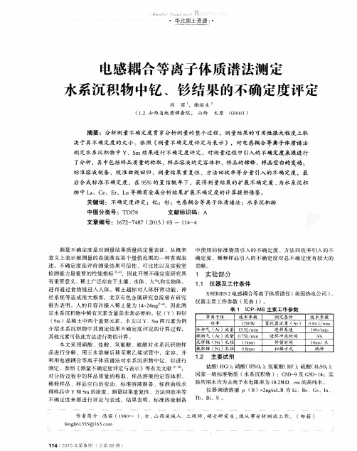 电感耦合等离子体质谱法测定水系沉积物中钇、钐结果的不确定度评定