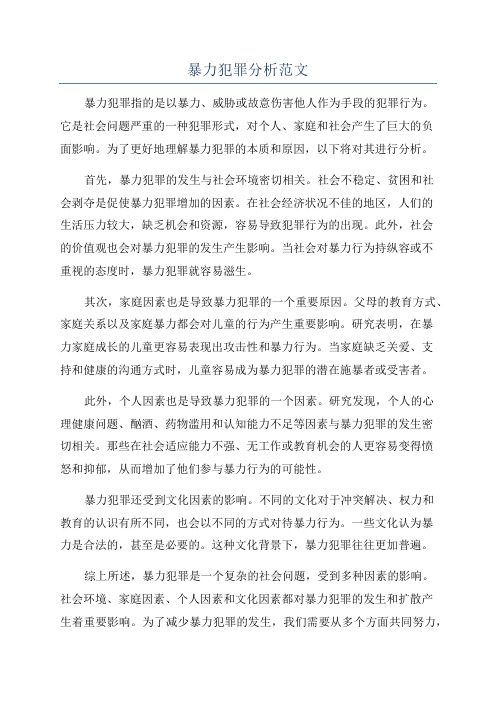 暴力犯罪分析范文