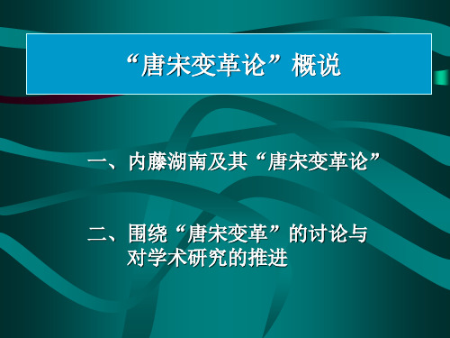 唐宋变革论概说