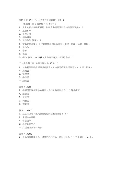 北语15秋《人力资源开发与管理》作业1答案