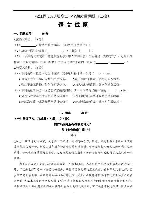 上海市松江区2020届高三二模语文试卷(有答案)(已纠错)