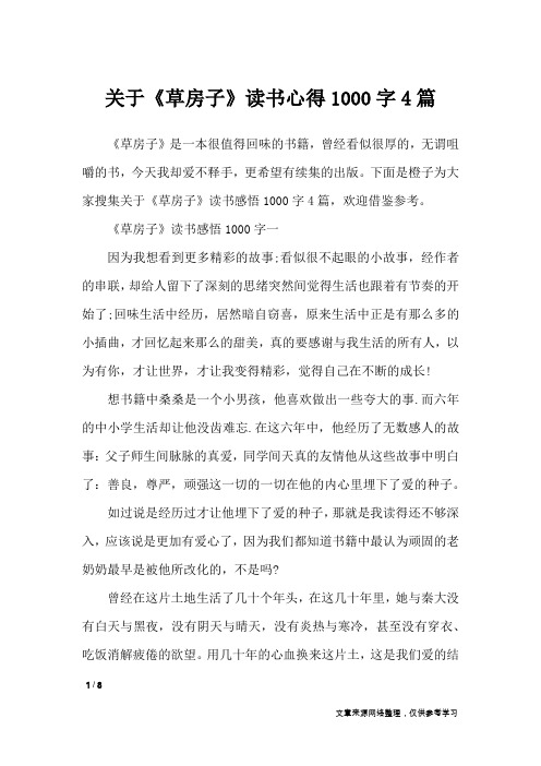 关于《草房子》读书心得1000字4篇