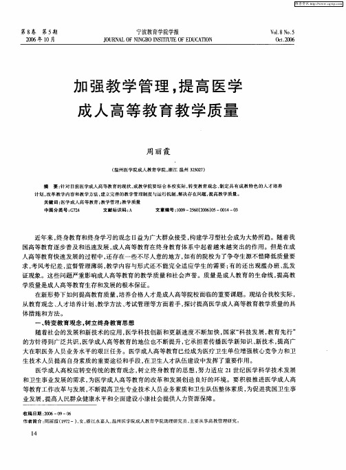 加强教学管理,提高医学成人高等教育教学质量