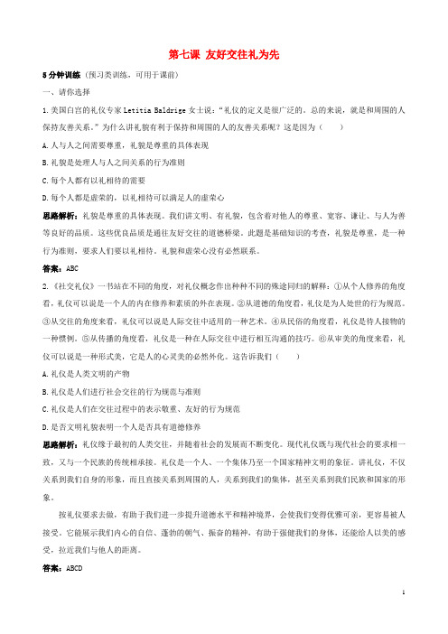 八年级政治上册 第七课《友好交往礼为先》习题精选 新人教版
