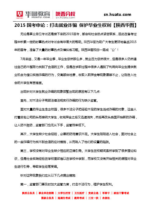 2015国考申论：打击就业诈骗 保护毕业生权利【陕西华图】