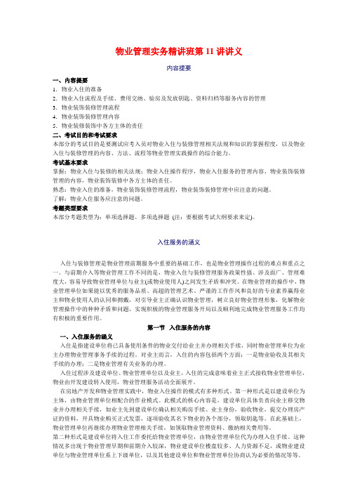 物业管理师考前-物业管理实务精讲班第11讲讲义
