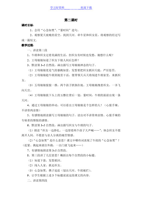 《牛郎织女(二)》第二课时教学设计