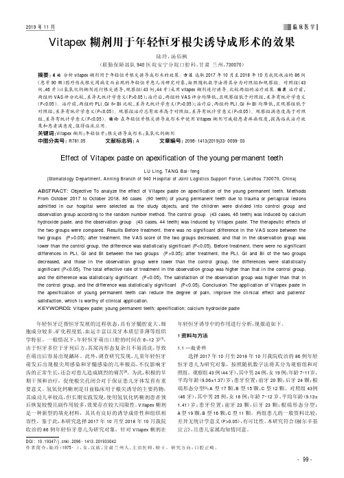 vitapex糊剂用于年轻恒牙根尖诱导成形术的效果