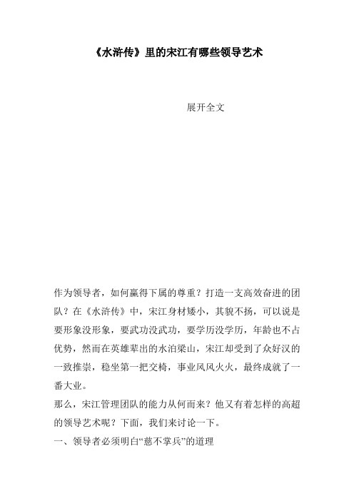 《水浒传》里的宋江有哪些领导艺术