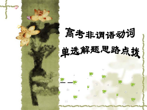 非谓语动词公开课精品PPT课件